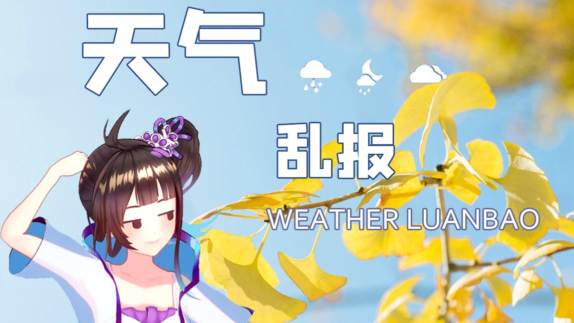 【绛紫】【特别节目】准时相约,天气乱报~